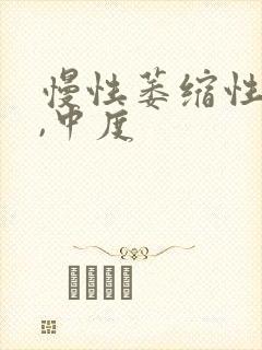 慢性萎缩性胃炎,中度