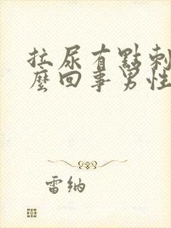 拉尿有点刺痛怎么回事男性带黄色