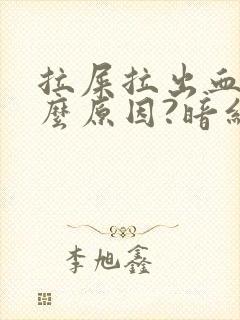 拉屎拉出血是什么原因?暗红色