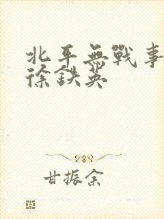 北平无战事结局徐铁英