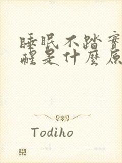 睡眠不踏实容易醒是什么原因