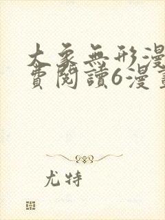 大象无形漫画免费阅读6漫画