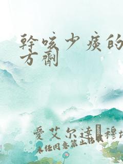 干咳少痰的中药方剂