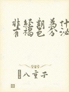 非经期为什么会有褐色分泌物排出