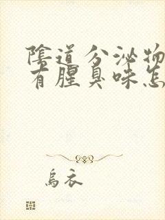 阴道分泌物褐色有腥臭味怎么回事