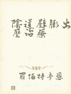 阴道壁膨出是怎么治疗