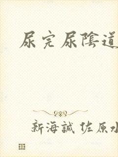 尿完尿阴道难受