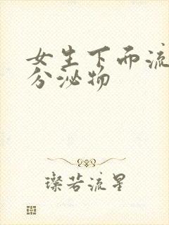 女生下面流透明分泌物