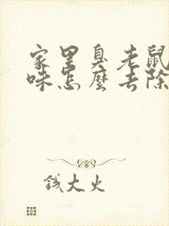 家里臭老鼠尿骚味怎么去除