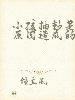 小孩抽动是什么原因造成的