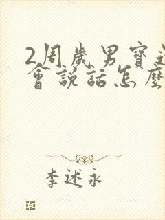 2周岁男宝还不会说话怎么办