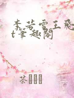 李若雪王飞txt笔趣阁