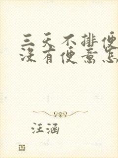 三天不排便而且没有便意怎么办