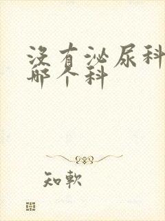 没有泌尿科要挂哪个科