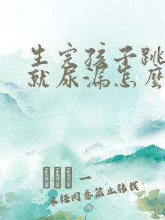 生完孩子跳绳的就尿漏怎么办