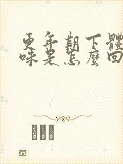 更年期下体腥臭味是怎么回事