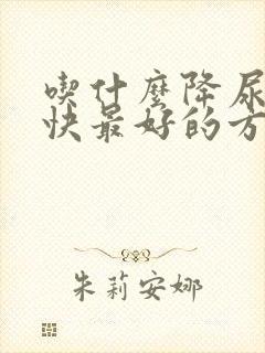 吃什么降尿酸最快最好的方法