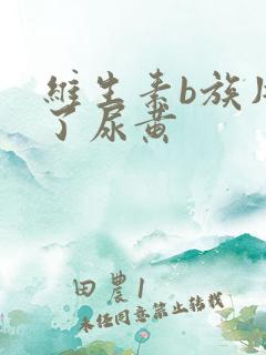 维生素b族片吃了尿黄