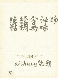 绝经分泌物发黄粘稠无味