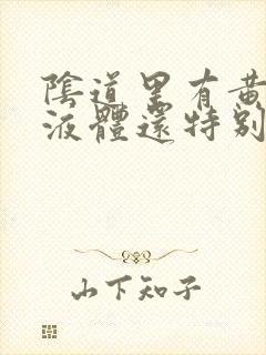 阴道里有黄色的液体还特别痒