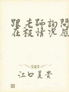 跟老师询问孩子在校情况应该怎么讲