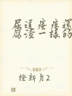 尿道瘙痒还有豆腐渣一样的分泌物