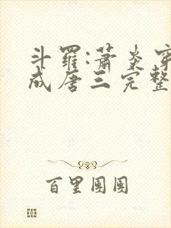 斗罗:萧炎穿越成唐三完整章节下载