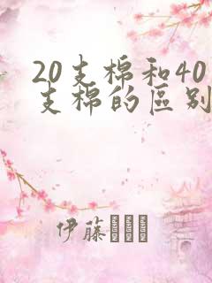 20支棉和40支棉的区别