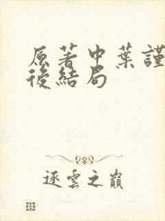 原著中叶谨言最后结局