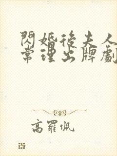 闪婚后夫人不按常理出牌剧情