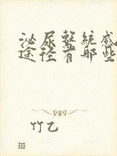 泌尿系统感染的途径有哪些