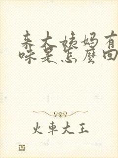 来大姨妈有点异味是怎么回事