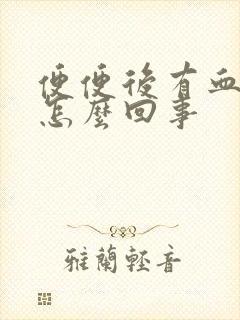 便便后有血粘液怎么回事