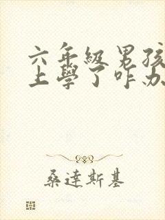 六年级男孩不愿上学了咋办