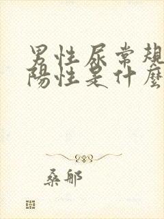 男性尿常规隐血阳性是什么意思