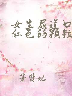 女生尿道口长了红色的颗粒