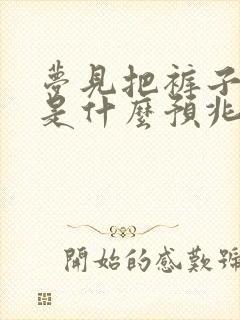 梦见把裤子尿湿是什么预兆