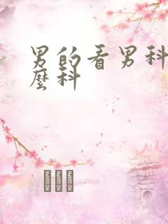 男的看男科挂什么科