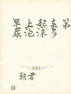 早上起来第一泡尿泡沫多