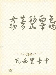 女生的白色分泌物多正常吗