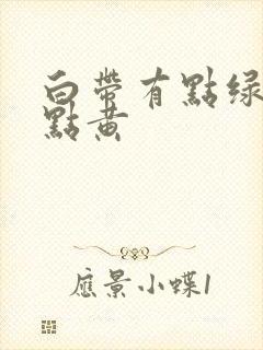 白带有点绿又有点黄