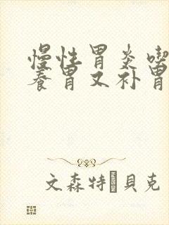 慢性胃炎吃什么养胃又补胃