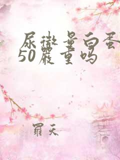 尿微量白蛋白750严重吗