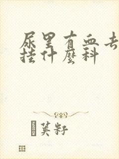 尿里有血去医院挂什么科