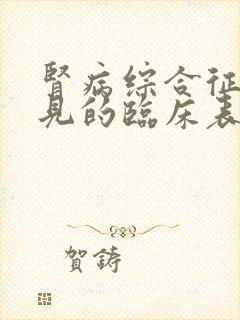 肾病综合征最常见的临床表现