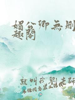 媚公卿无删减笔趣阁