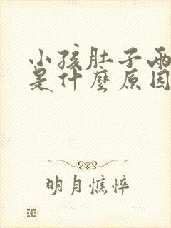 小孩肚子两侧疼是什么原因