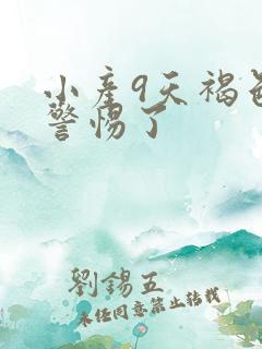 小产9天褐色要警惕了