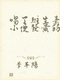 喝了维生素b2小便发黄的原因