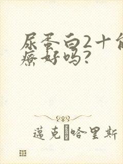 尿蛋白2十能治疗好吗?